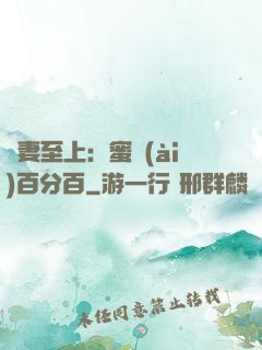 寵妻至上：蜜愛(ài)百分百